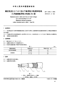 JBT814011995额定电压061kV及以下船用电力电缆和电线乙丙绝缘船用电力电缆DA型