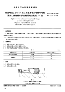 JBT814021995额定电压061kV及以下船用电力电缆和电线聚氯乙烯绝缘和护套船用电力电缆DA