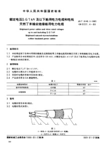 JBT814031995额定电压061kV及以下船用电力电缆和电线天然丁苯绝缘船用电力电缆