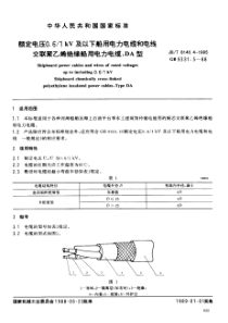 JBT814041995额定电压061kV及以下船用电力电缆和电线交联聚乙烯绝缘船用电力电缆DA型