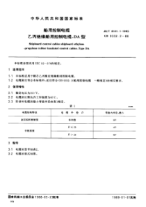 JBT814111995船用控制电缆乙丙绝缘船用控制电缆DA型