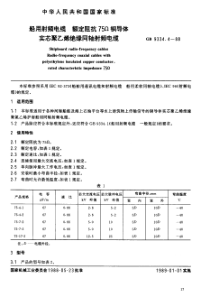 JBT814331995船用射频电缆额定阻抗75铜