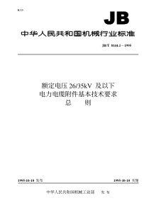 JBT814411995额定电压2635kV及以下电力电缆附件基本技术要求总则