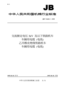 JBT814531995交流额定电压3kV及以下铁路机车车辆用电缆电线乙丙橡皮绝缘铁路机车车辆用电缆