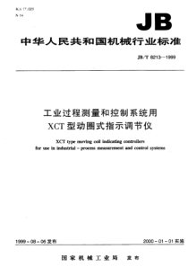 JBT82131999工业过程测量和控制系统用XCT型动圈式指示调节仪JBT82131999JBT8