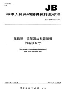 JBT8230121999显微镜镜筒滑块和镜筒槽的连接尺寸JBT8230121999JBT82301