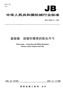 JBT823051999显微镜目镜和镜筒的配合尺寸JBT823051999JBT823051999