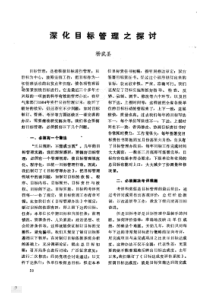 深化目标管理之探讨