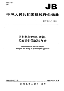 JBT825071999照相机械包装运输贮存条件及试验方法JBT825071999JBT825071