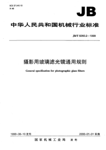 JBT826021999摄影用玻璃滤光镜通用规则JBT826021999JBT826021999