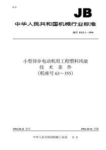 JBT831211996小型异步电动机用工程塑料风扇技术条件机座号63355