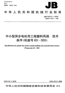 JBT831212005中小型异步电机用工程塑料风扇技术条件机座号63355JBT831212005