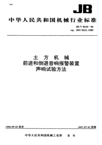 JBT84101996土方机械前进行倒退音响报警装置声响试验方法JBT84101996JBT8410