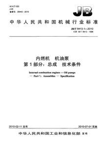 JBT841312010内燃机机油泵第1部分总成技术条件