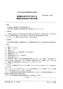 JBT844311996铜铬触头材料化学分析方法硫