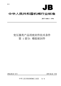 JBT844811996变压器类产品用密封件技术条件第1部分橡胶密封件