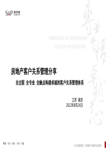 赛普房地产客户关系管理分享