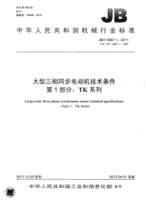 JBT866712011大型三相同步电动机技术条件第1部分TK系列