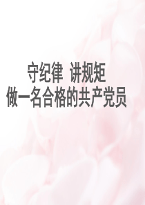 最新党员干部守纪律、讲规矩党课材料(精品)2