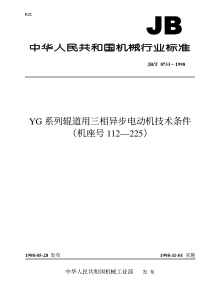 JBT87331998YG系列辊道用三相异步电动机技术条件机座号112225JBT87331998标