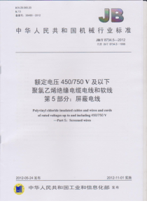 JBT873452012额定电压450750V及以下聚氯乙烯绝缘电缆电线和软线第5部分屏蔽电线