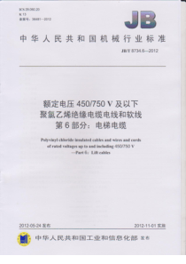 JBT873462012额定电压450750V及以下聚氯乙烯绝缘电缆电线和软线第6部分电梯电缆