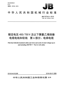 JBT873462016额定电压450750V及以下聚氯乙烯绝缘电缆电线和软线第6部分电梯电缆