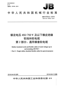 JBT873522016额定电压450750V及以下橡皮绝缘软线和软电缆第2部分通用橡套软电缆