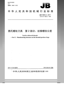 JBT882522011惠氏螺纹刀具第2部分丝锥螺纹公差