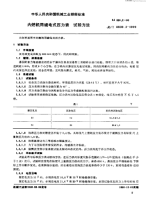 JBT883921999内燃机用磁电式压力表试验方法