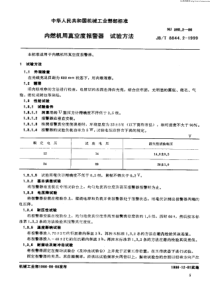 JBT884421999内燃机用真空管报警器试验方法