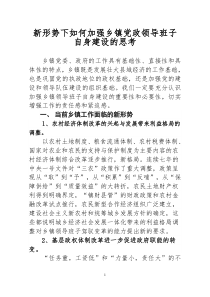 新形势下如何加强乡镇领导班子建设的思考(1)