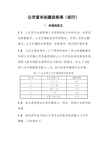 公交首末站建设标准