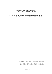 CUBA中国篮球联赛赞助方案书(可用)