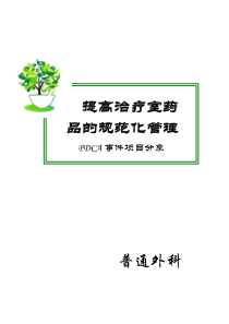 治疗室药品规范化管理PDCA文档