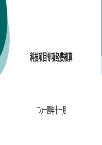 科技项目专项经费会计核算方法