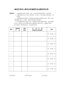 海淀区劳动人事争议仲裁委员会证据材料目录