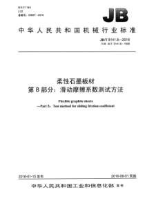 JBT914182016柔性石墨板材第8部分滑动摩擦系数测试方法