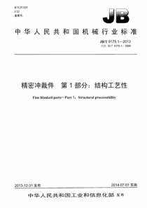 JBT917512013精密冲裁件第1部分结构工艺性