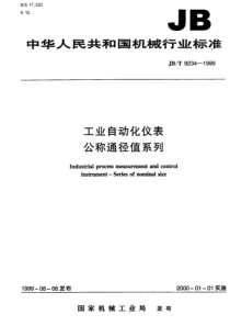 JBT92341999工业自动化仪表公称通径值系列JBT92341999JBT92341999