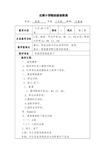 北滩小学随班就读教案三年级