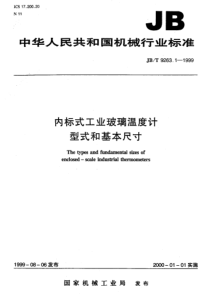 JBT926311999内标式工业玻璃温度计型式基本尺寸JBT926311999JBT9263119