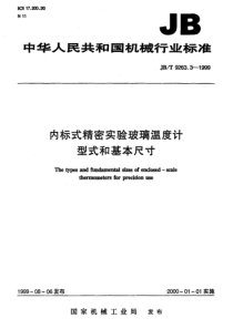 JBT926331999内标式精密实验玻璃温度计型式基本尺寸JBT926331999JBT92633