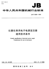 JBT92981999仪器仪表用电子电源变压器通用技术条件JBT92981999JBT9298199