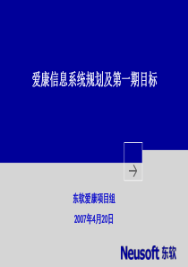 爱康信息系统规划及第一期目标