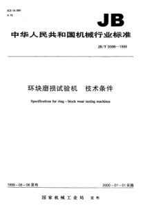 JBT93961999环块磨损试验机技术条件JBT93961999JBT93961999