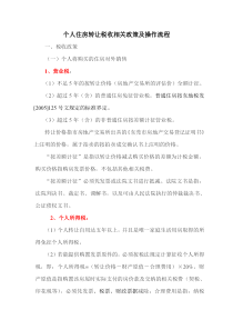 个人住房转让税收相关政策及操作流程（DOC7）