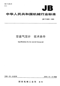 JBT94601999空盒气压计技术条件JBT94601999JBT94601999