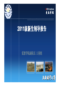 爱恩学院人才培养目标及方式_XXXX级新生辅导报告