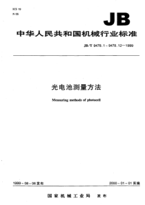 JBT947841999光电池测量方法照度电流特性JBT947841999JBT947841999